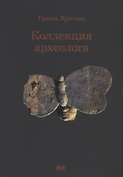 Коллекция археолога