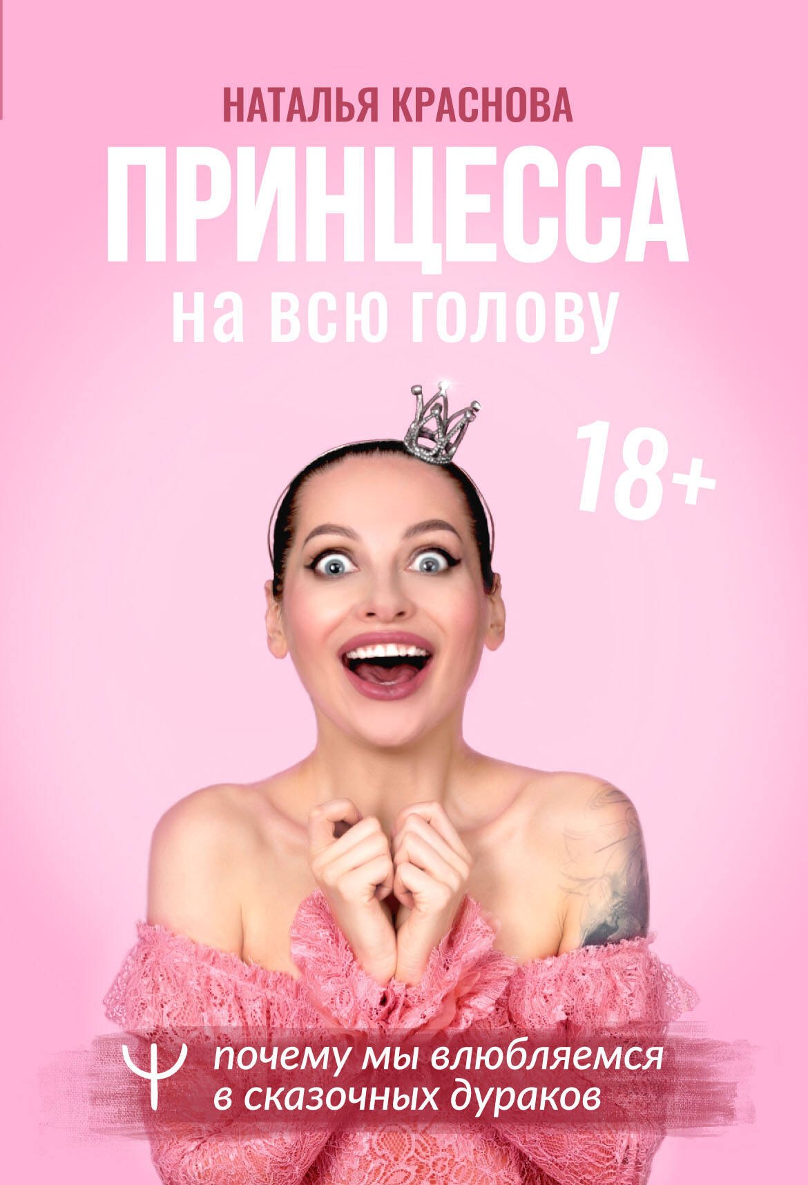 

Принцесса на всю голову