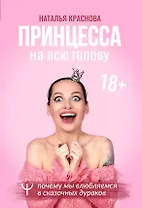 Принцесса на всю голову