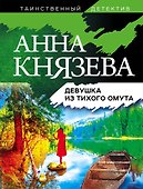Девушка из тихого омута - 0