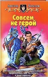 Совсем не герой (БА)