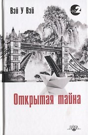 Открытая Тайна