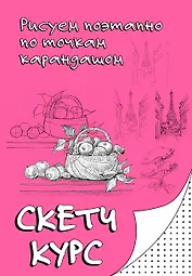 Рисуем поэтапно по точкам карандашом