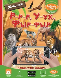 Р-р-р, У-ух, Фыр-фыр. Животные