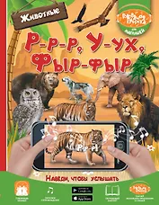 Р-р-р, У-ух, Фыр-фыр. Животные
