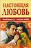 Настоящая любовь. Влюбленность - начало любви - 0