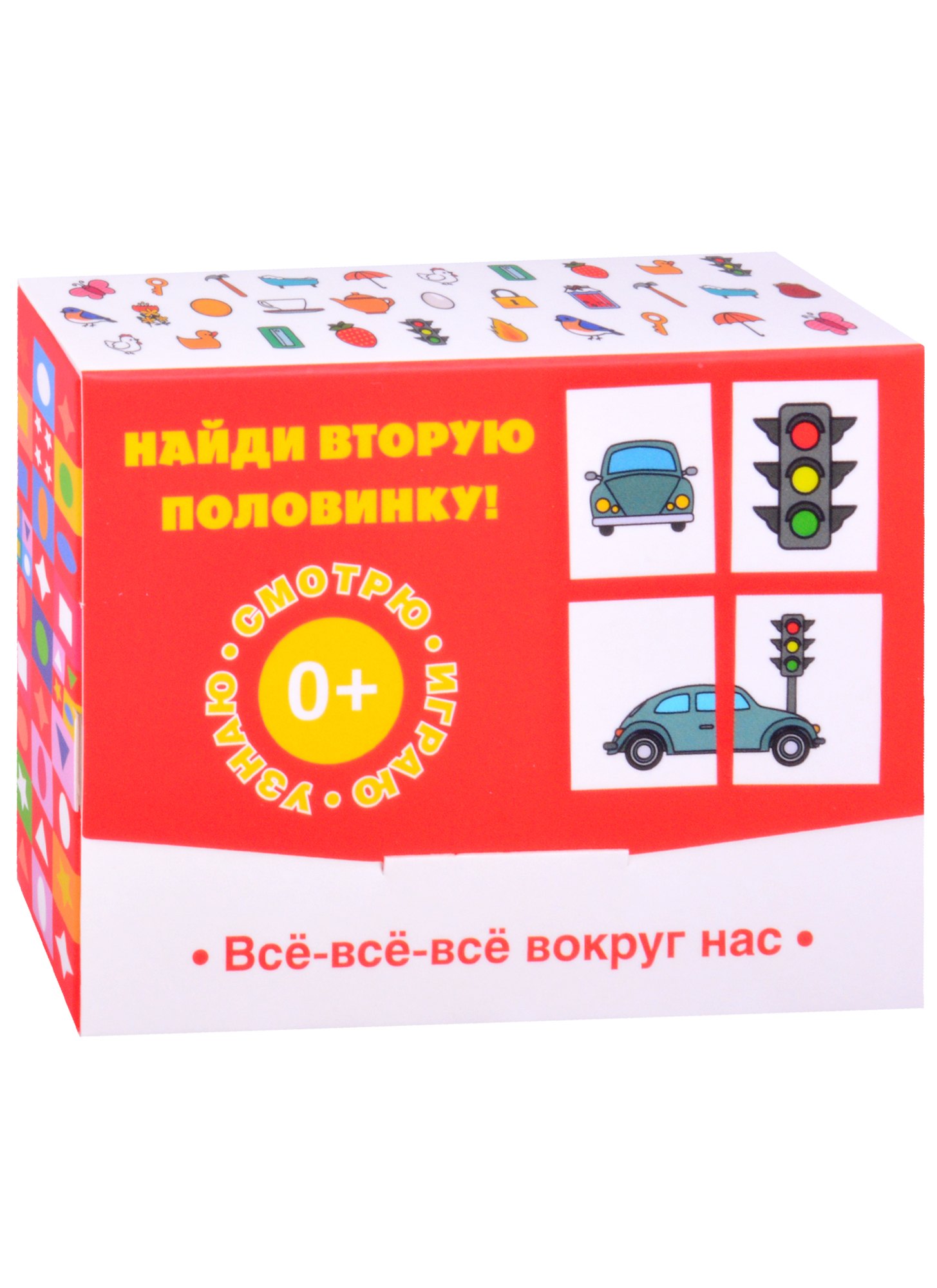 

Найди вторую половинку! Всё-всё-всё вокруг нас