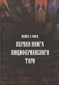 Первая книга люциферианского Таро - 0