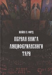 Первая книга люциферианского Таро