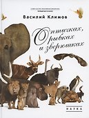 О птичках, рыбках и зверюшках. (Первый шаг в науку). 2021 - 0