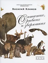 О птичках, рыбках и зверюшках. (Первый шаг в науку). 2021
