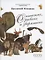 О птичках, рыбках и зверюшках. (Первый шаг в науку). 2021 - 0