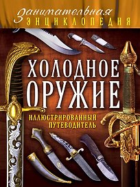 Холодное оружие: иллюстрированный путеводитель