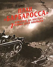 План "Барбаросса" - блицкриг на Востоке. 7 первых дней операции