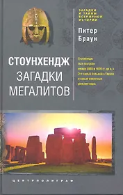 Стоунхендж. Загадки мегалитов