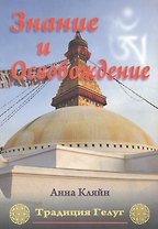 Знание и освобождение. Традиция Гелуг