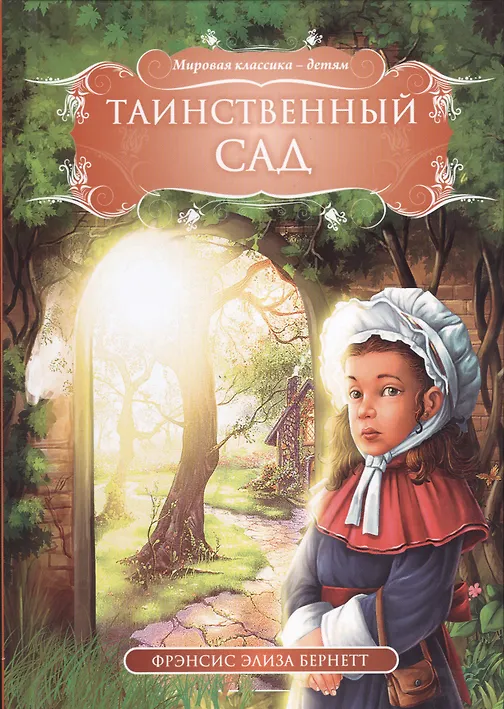 

Таинственный сад (МКД) Бернетт