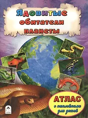 Ядовитые обитатели планеты