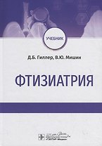 Фтизиатрия. Учебник