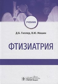 Фтизиатрия. Учебник
