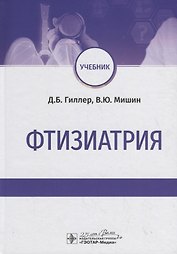 Фтизиатрия. Учебник