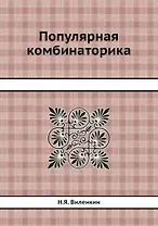 Популярная комбинаторика