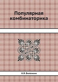 Популярная комбинаторика