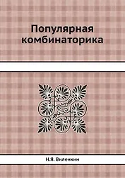 Популярная комбинаторика