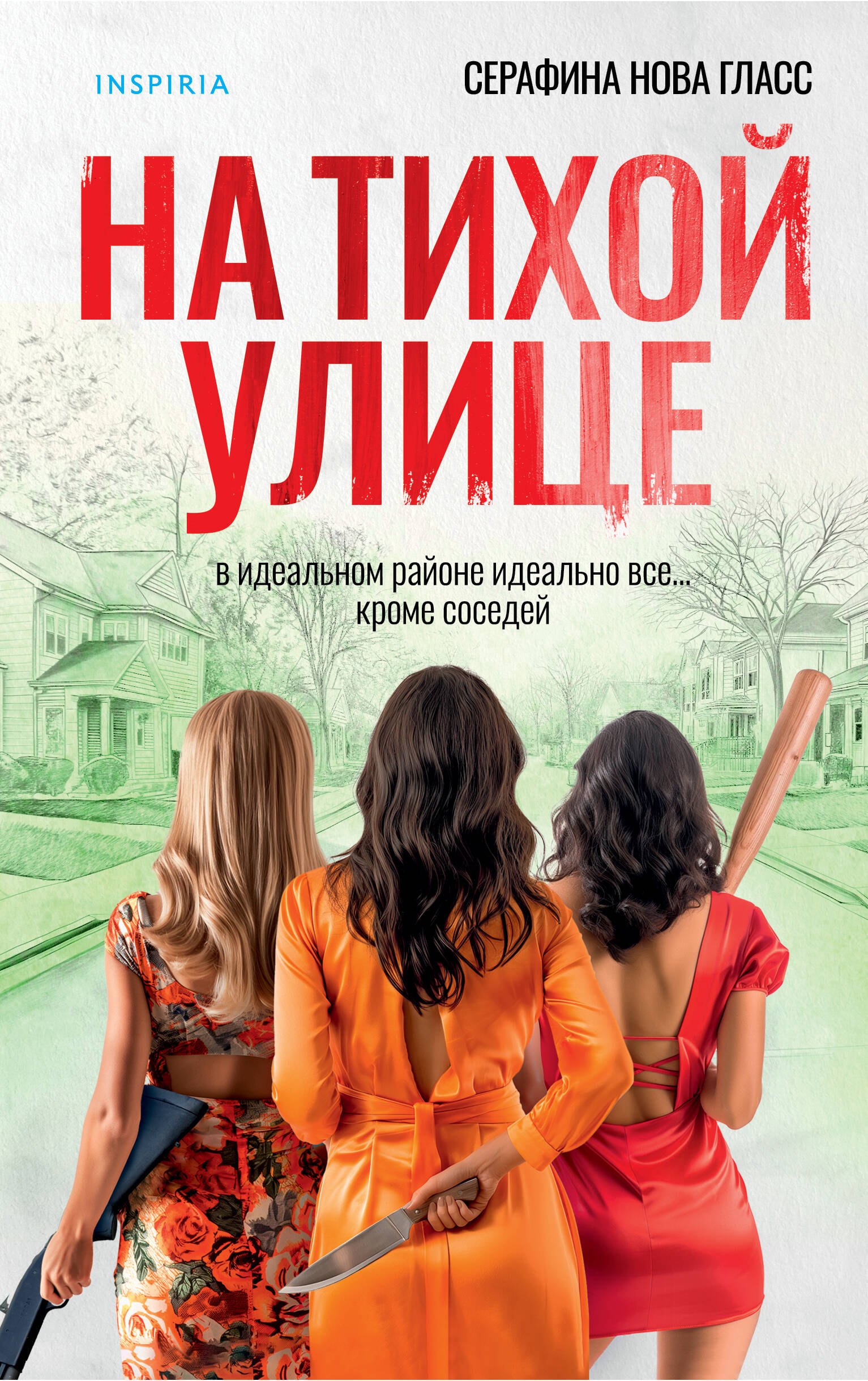 

На тихой улице