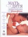 Мать и дитя.Энциклопедия от Johnson & Johnson