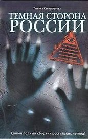 Темная сторона России