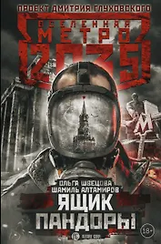 Метро 2035: Ящик Пандоры