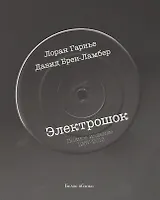 Электрошок. Полная версия 1987-2013