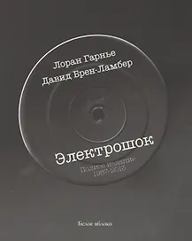 Электрошок. Полная версия 1987-2013