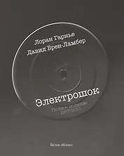 Электрошок. Полная версия 1987-2013