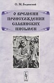 О времени происхождения славянских письмен - 0