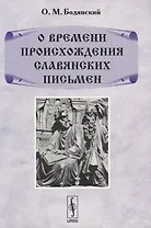 О времени происхождения славянских письмен