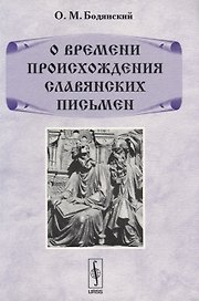 О времени происхождения славянских письмен