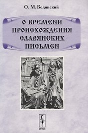 О времени происхождения славянских письмен