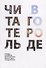 Читатель в городе. Город как учебник – город как мастерская – город как место для творчества - 0
