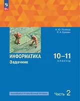 Информатика. 10-11 классы. Базовый и углубленный уровни. Задачник. В двух частях. Часть 2