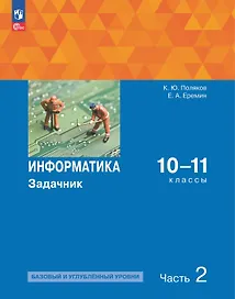 Информатика. 10-11 классы. Базовый и углубленный уровни. Задачник. В двух частях. Часть 2