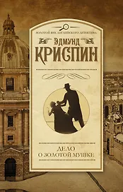 ЗолВекАнглДет(м)Криспин Дело о золотой мушке