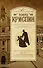 ЗолВекАнглДет(м)Криспин Дело о золотой мушке - 0