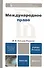 Международное право 2-е изд., пер. и доп. Учебник для академического бакалавриата - 2