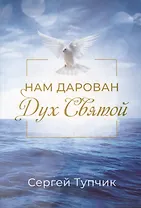 Нам дарован Дух Святой