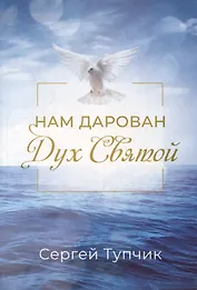 Нам дарован Дух Святой