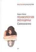 Психология женщины. Самоанализ - 2
