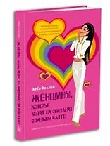 Женщины, которые ходят на свидания слишком часто: Самоучитель успешной личной жизни