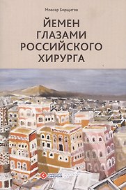 Йемен глазами российского хирурга
